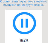 Оставяте на пауза, ако внезапно  възникне нещо друго важно.