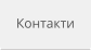 Контакти