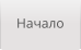 Начало