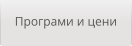 Програми и цени