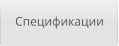 Спецификации