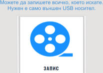 Можете да запишете всичко, което искате. Нужен е само външен USB носител.
