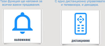 Тази функция ще напомня за  всички важни предавания. С едно дистанционно управлявате и телевизора, и декодера.
