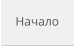 Начало