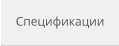 Спецификации