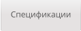 Спецификации